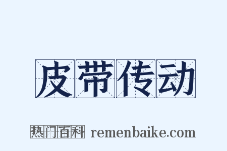 皮带传动是什么意思的图片